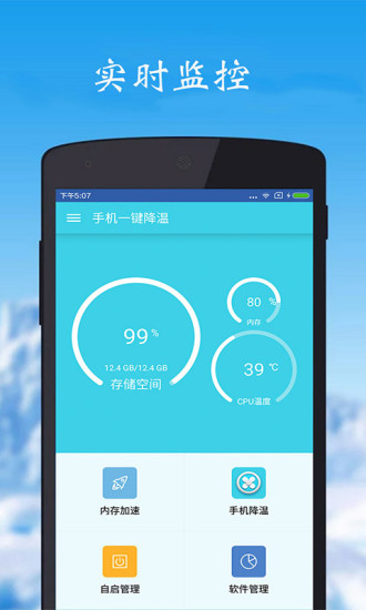 手机一键降温软件 v3.5.0 安卓版3