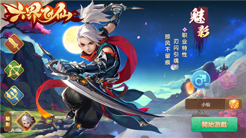 六界飞仙小米游戏 v2.2.0 安卓版0