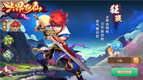 六界飞仙小米游戏 v2.2.0 安卓版3