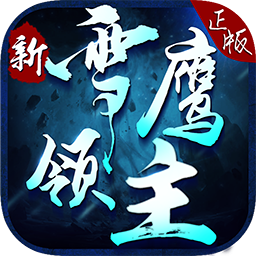 新雪鹰领主黑桃版下载