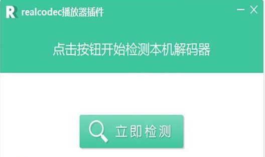 realplayer解码器 v2.1 最新版0