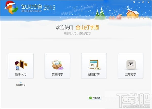 金山打字通2016 完整版0