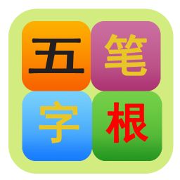 五笔输入法字根表
