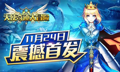 天使奇迹大冒险果盘游戏