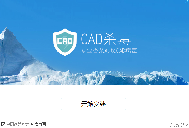 cad专用杀毒软件 v2.9 最新版 0