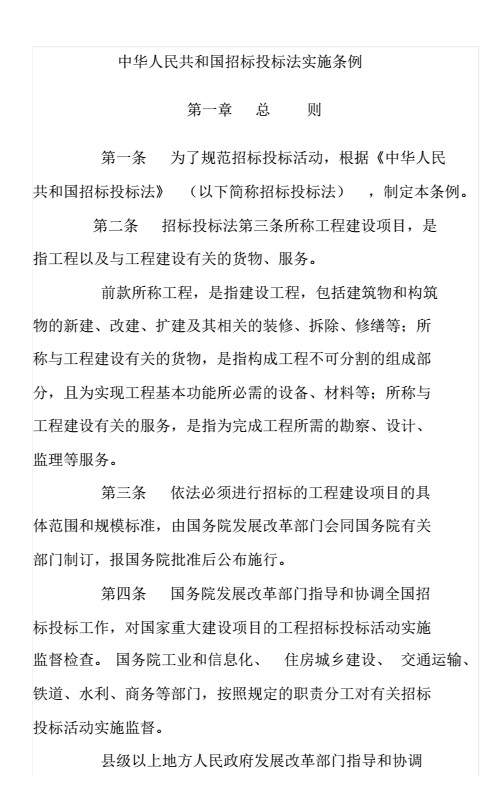 中华人民共和国招标投标法实施条例 pdf最新版1