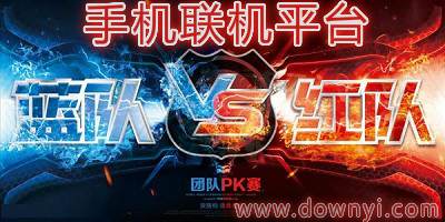 手机联机平台