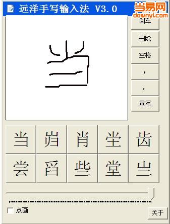 远洋手写输入法