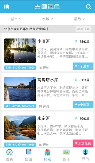 去哪钓鱼手机版 v3.3.6 安卓版2