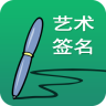 艺术签名设计免费版