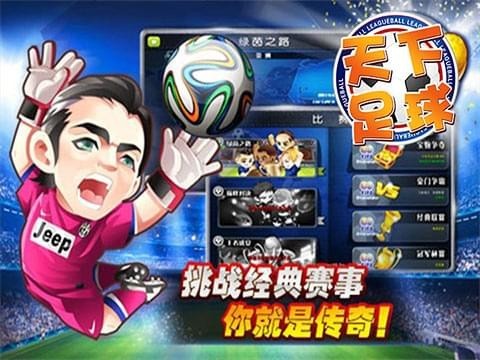 天下足球手游 v2.3.0 安卓版0