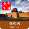 嘉峪关导游app下载