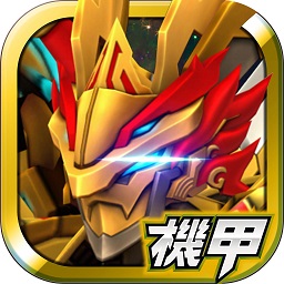 机甲英雄百度版