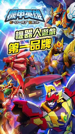 机甲英雄手游 v1.0.262 安卓版2