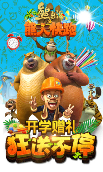 熊出没之熊大快跑腾讯版 v2.5.5 安卓版0