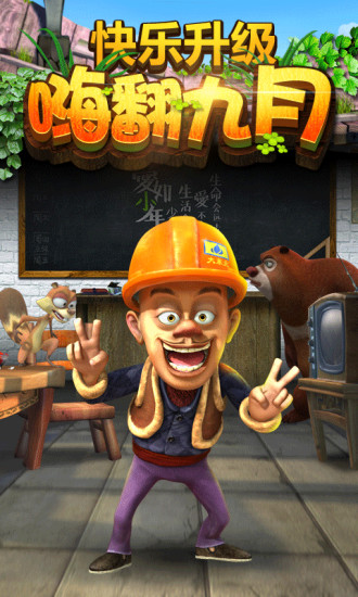 熊出没之熊大快跑腾讯版 v2.5.5 安卓版1