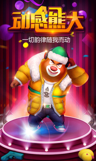 熊出没之熊大快跑腾讯版 v2.5.5 安卓版2