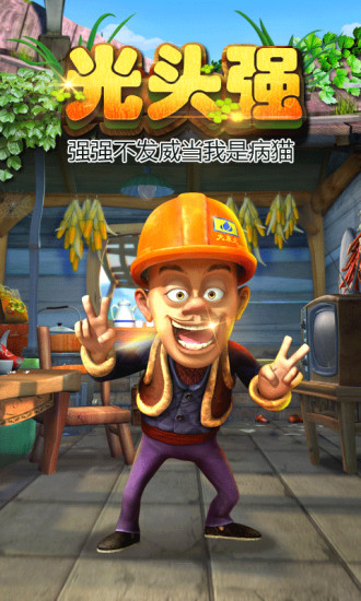 熊出没之熊大快跑腾讯版 v2.5.5 安卓版3