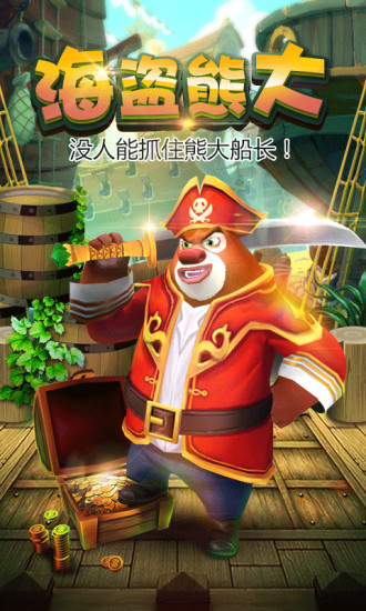 熊出没之熊大快跑腾讯版 v2.5.5 安卓版4