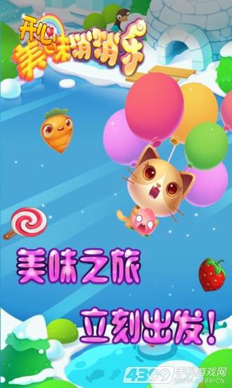 开心美味消消乐 v1.4.2 安卓版 1