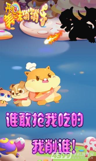 开心美食消消乐手游 开心美食消消乐手游