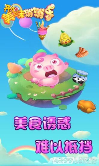 开心美味消消乐 v1.4.2 安卓版 3