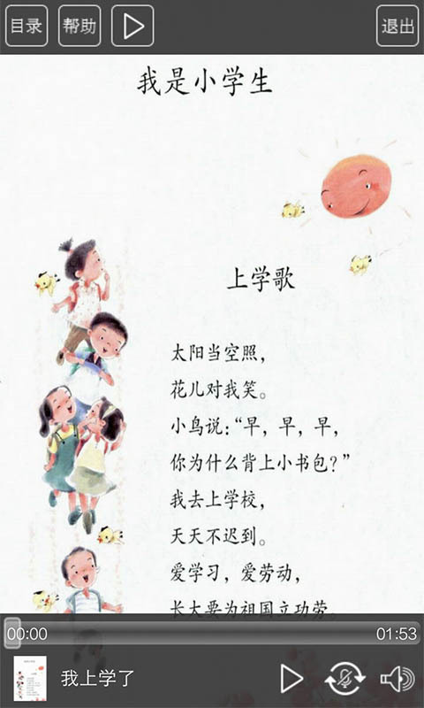 小学一年级语文上册人教版 v2.1 安卓版0