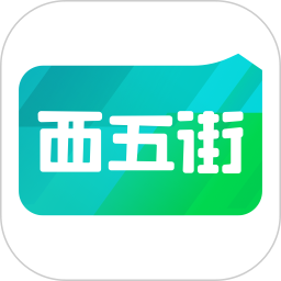 西五街app下载