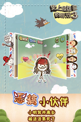 史上最坑爹的游戏3 v7.1.03 安卓版0