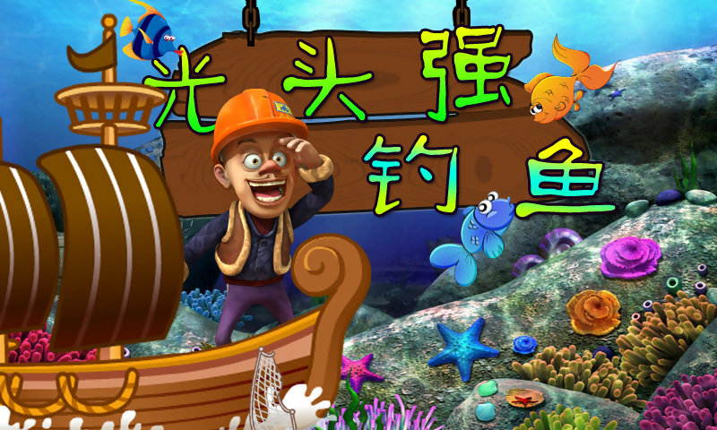 光头强钓鱼手机版 v2.1 安卓版0
