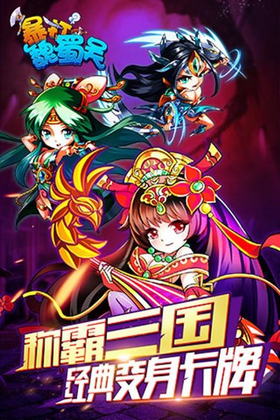 暴打魏蜀吴公益服 v1.8.1 安卓变态版0