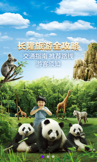 长隆旅游app 长隆旅游软件