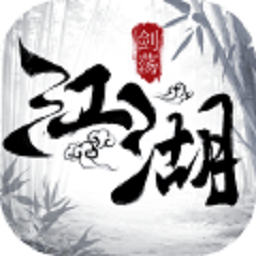 剑荡江湖手机版