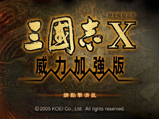三国志10威力加强版免安装版 中文版3