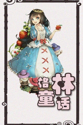 格林童话有声版app