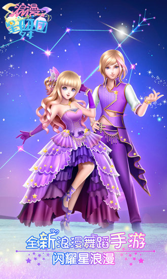 浪漫星舞团最新修改版