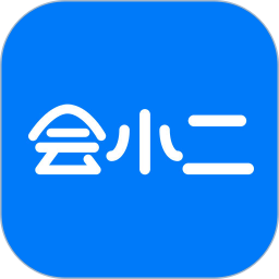 会小二官方版