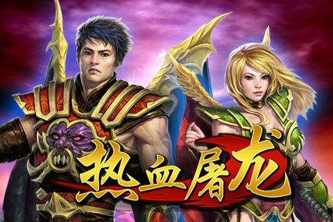 热血屠龙百度版