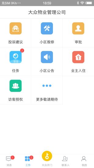 大众物管app下载