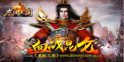 龙纹三国