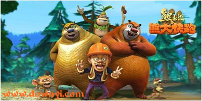 熊出没之熊大快跑