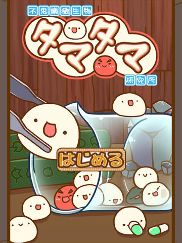 不思议微生物研究所手游 v1.9 安卓版2