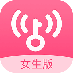 WiFi万能钥匙女生显密码版