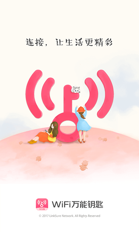 WiFi万能钥匙女生显密码版 v4.5.61 安卓版2