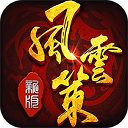 风云策新快版下载