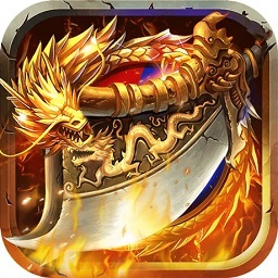 烈焰武尊无限元宝版