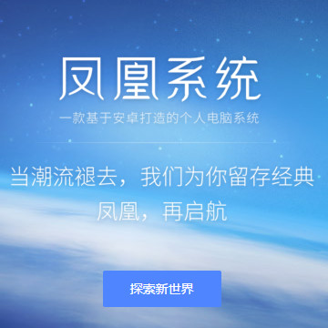 凤凰系统x86 v1.6.1 最新版0