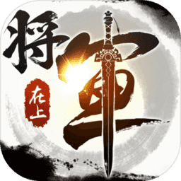 将军在上小米手游