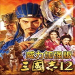 三国志12威力加强版免费版