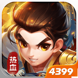 热血神剑官方版